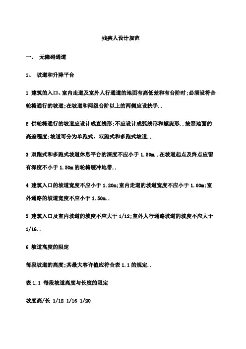 残疾人建筑工程设计规范