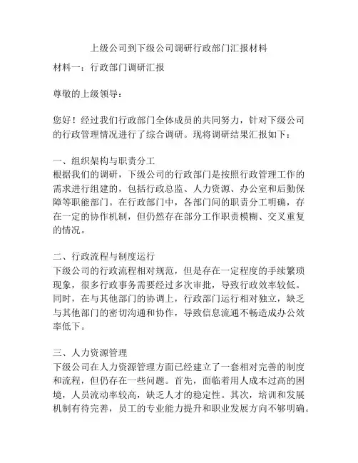 上级公司到下级公司调研行政部门汇报材料