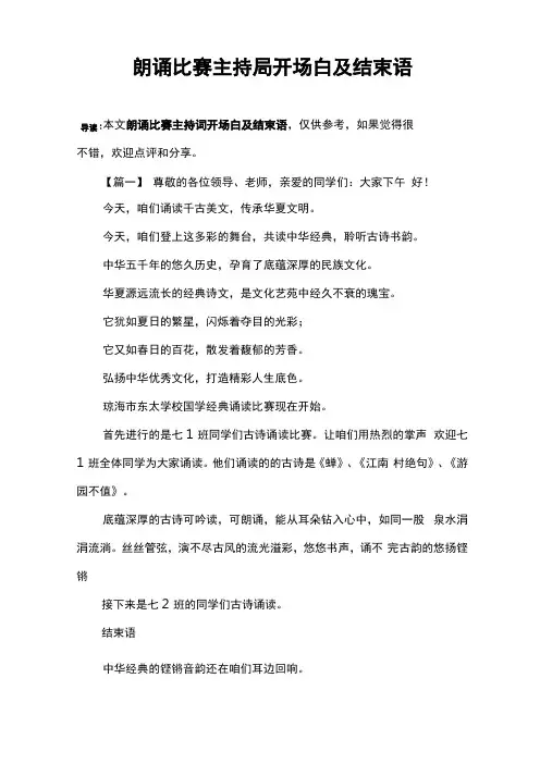 朗诵比赛主持词开场白及结束语