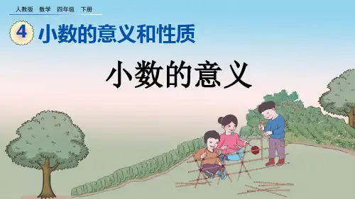 2020年春季人教版数学四年级下4.1.1 小数的意义课件PPT(完美版)