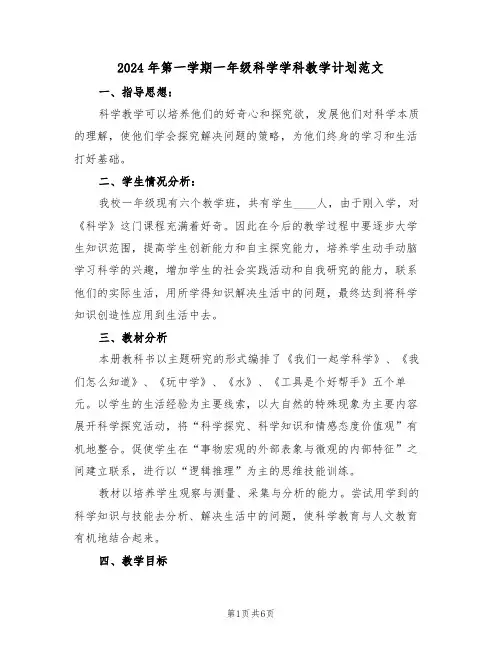 2024年第一学期一年级科学学科教学计划范文(二篇)