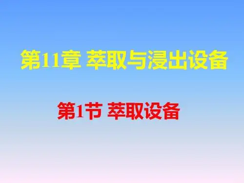 第11章_萃取和浸出设备-PPT精选文档