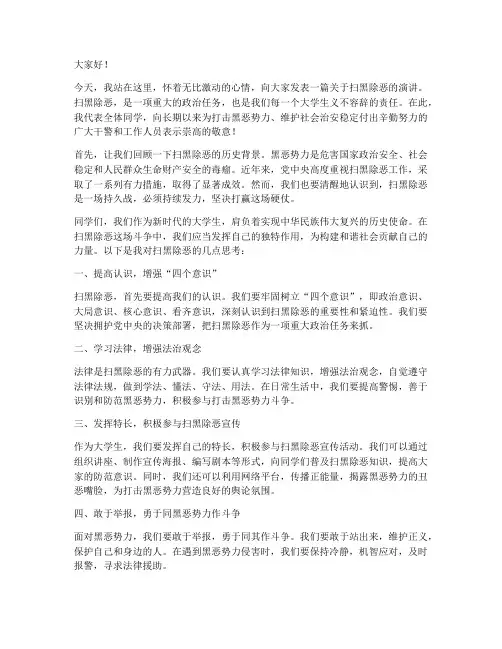 大学生扫黑除恶演讲稿