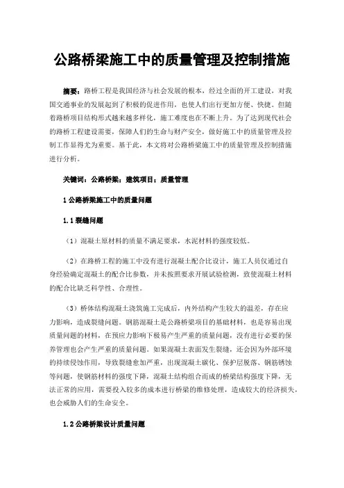 公路桥梁施工中的质量管理及控制措施