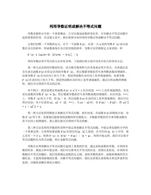利用导数证明或解决不等式问题