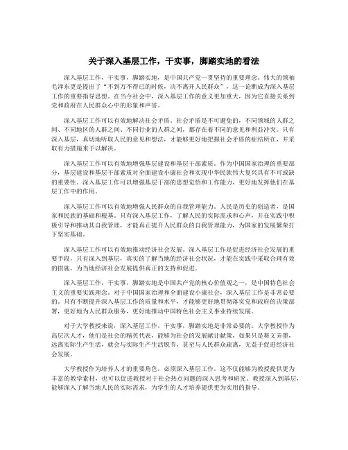 关于深入基层工作,干实事,脚踏实地的看法