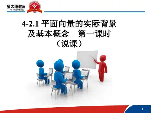 必修4-2.1 平面向量的实际背景及基本概念  说课稿