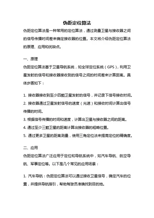伪距定位算法