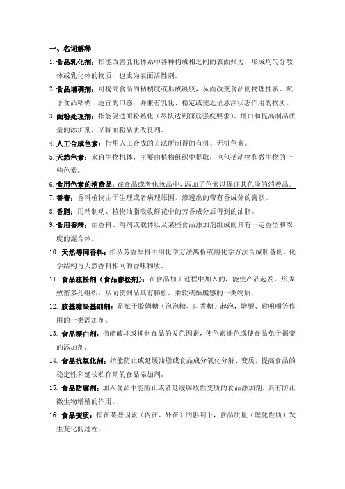 食品添加剂复习资料