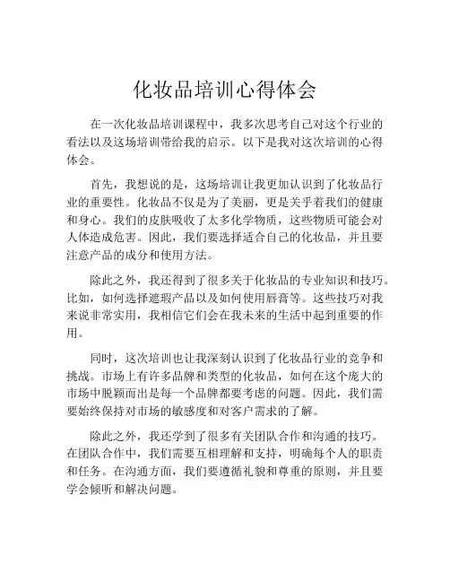 化妆品培训心得体会