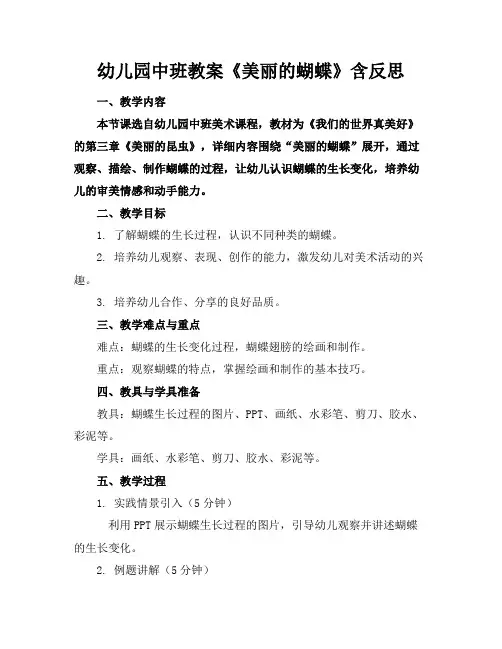 幼儿园中班教案《美丽的蝴蝶》含反思