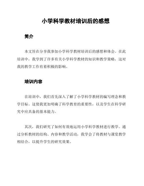 小学科学教材培训后的感想