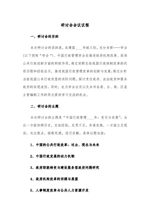 研讨会会议议程（2篇）