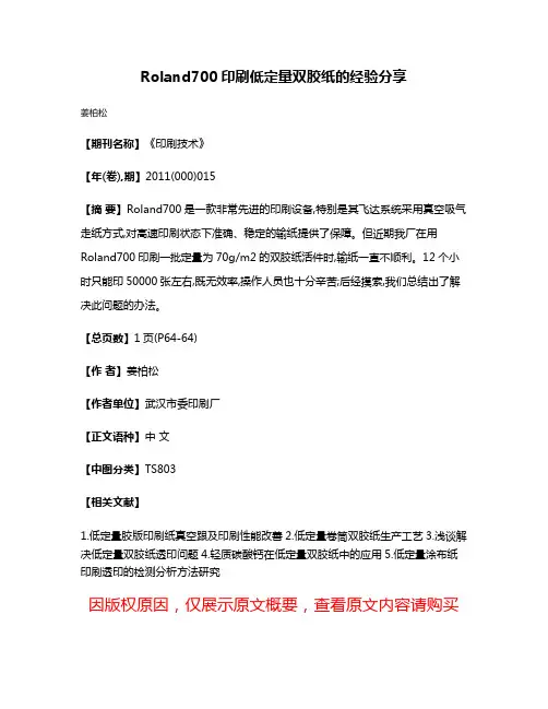 Roland700印刷低定量双胶纸的经验分享