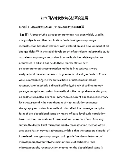 油气田古地貌恢复方法研究进展