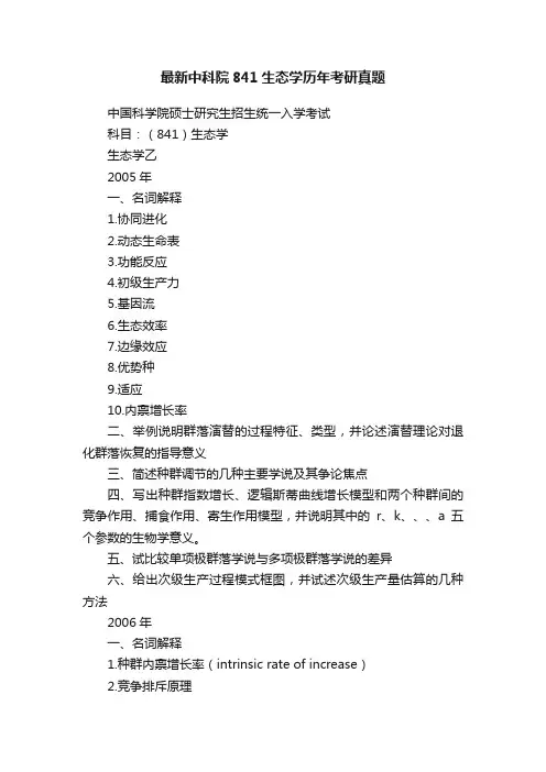 最新中科院841生态学历年考研真题