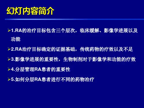 ra的目标治疗及分层管理 ppt课件