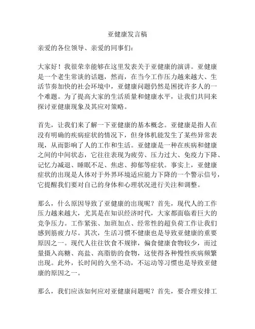 亚健康发言稿