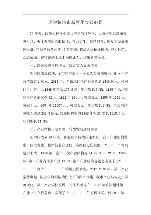 述说临汾市新变化实践心得