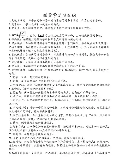 现代普通测量学复习提纲考试专用