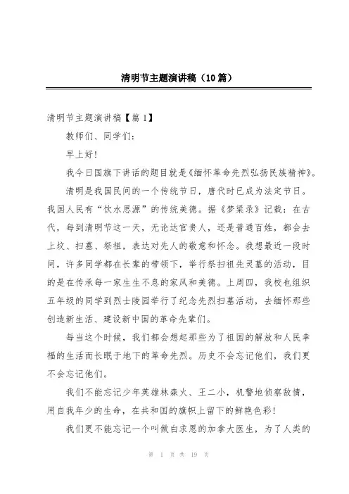 清明节主题演讲稿(10篇)