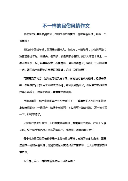 不一样的民俗风情作文