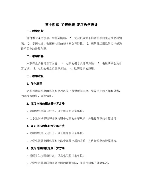 第十四章 了解电路 复习教学设计 2022-2023学年沪科版物理九年级