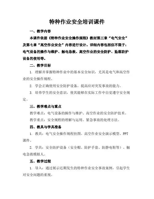 特种作业安全培训课件
