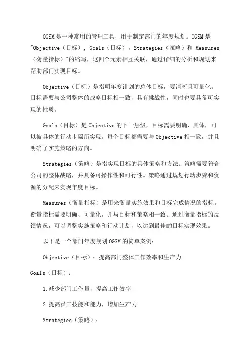 部门年度规划OGSM与案例