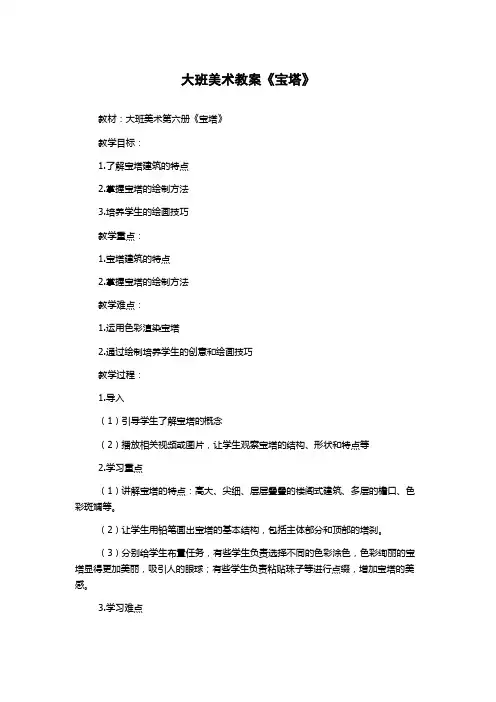 大班美术教案《宝塔》