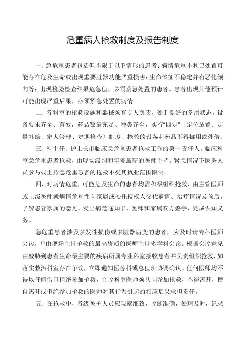 危重病人抢救制度及报告制度
