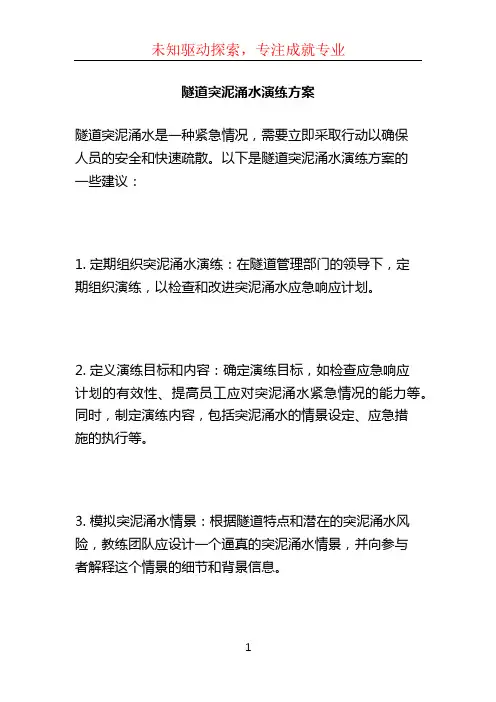 隧道突泥涌水演练方案