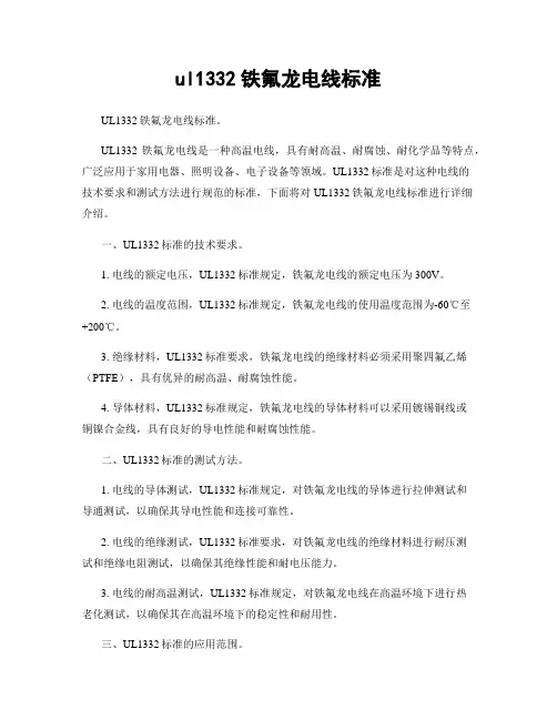 ul1332铁氟龙电线标准