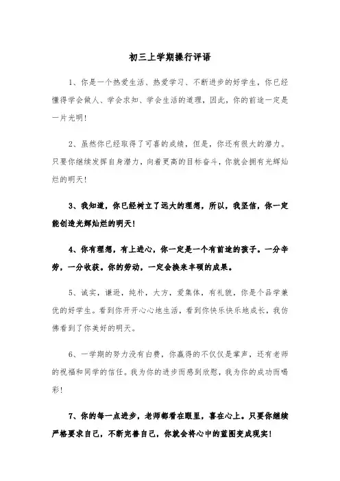 初三上学期操行评语(四篇)