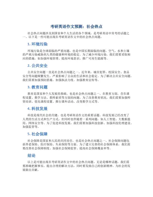 考研英语作文预测社会热点