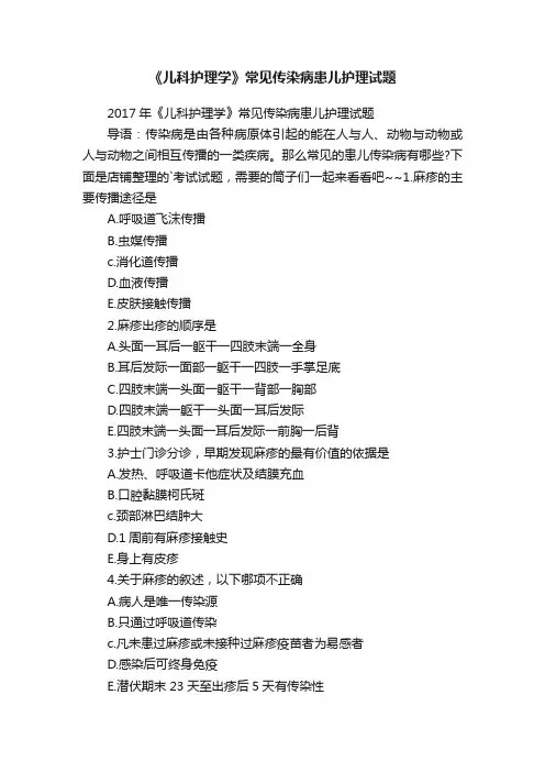 《儿科护理学》常见传染病患儿护理试题