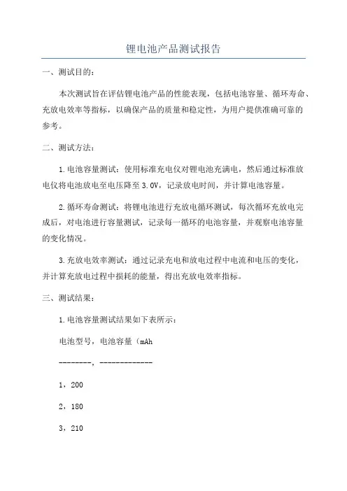 锂电池产品测试报告