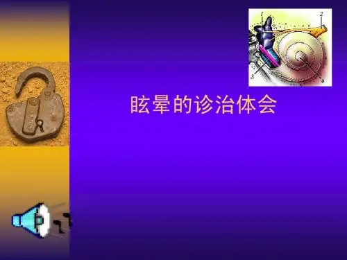 眩晕诊治