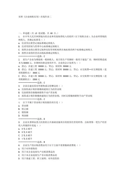 东财《企业纳税实务》在线作业二满分答案
