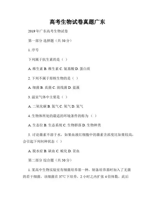 高考生物试卷真题广东