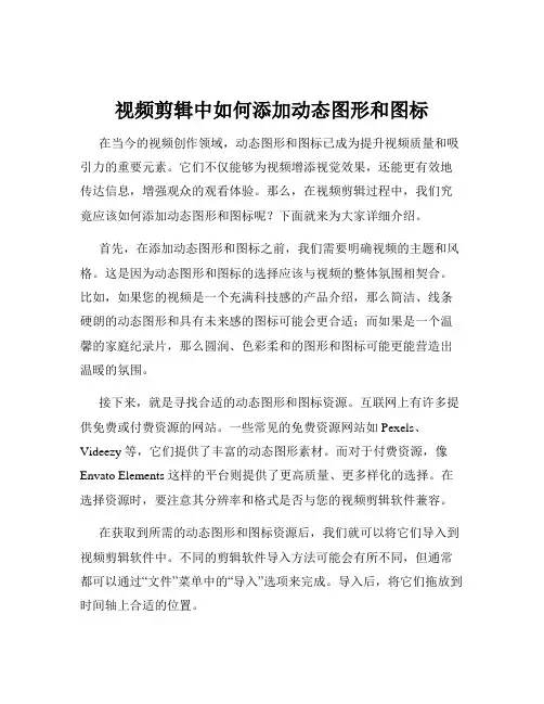 视频剪辑中如何添加动态图形和图标