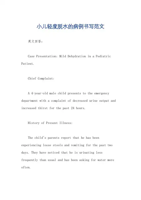 小儿轻度脱水的病例书写范文