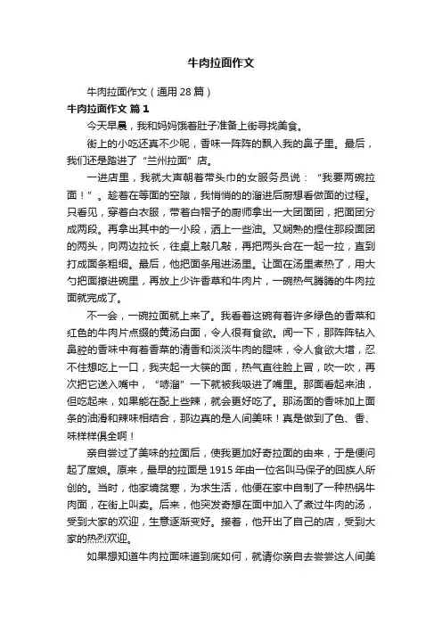 牛肉拉面作文
