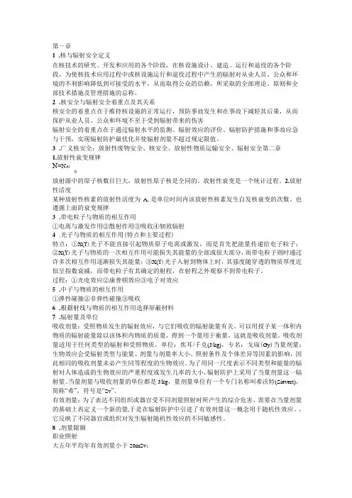 核与辐射安全