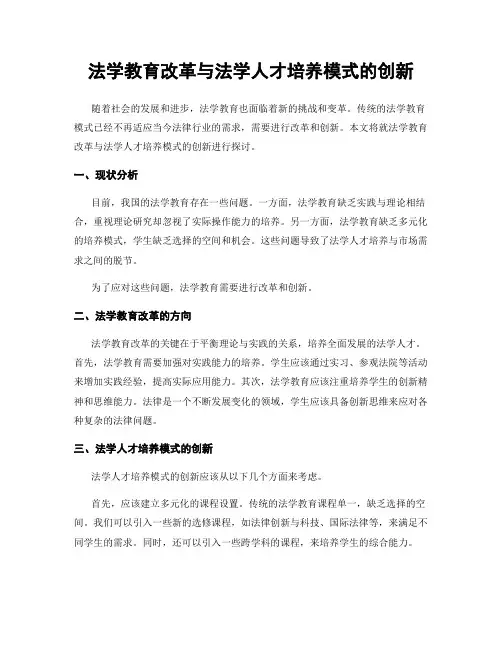 法学教育改革与法学人才培养模式的创新