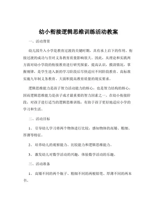 幼小衔接逻辑思维训练活动教案