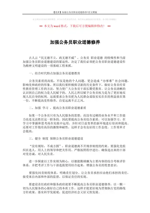 【优质】加强公务员职业道德修养-范文模板 (1页)