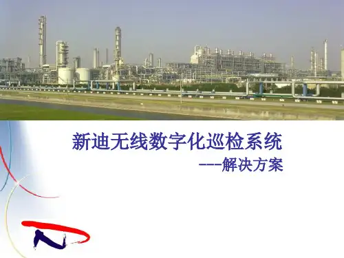 智能无线设备巡检解决方案(化工方案)
