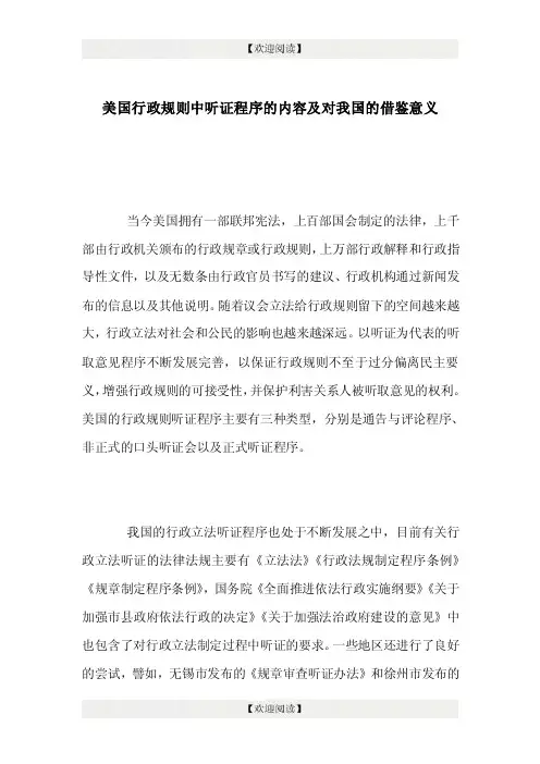 美国行政规则中听证程序的内容及对我国的借鉴意义.doc