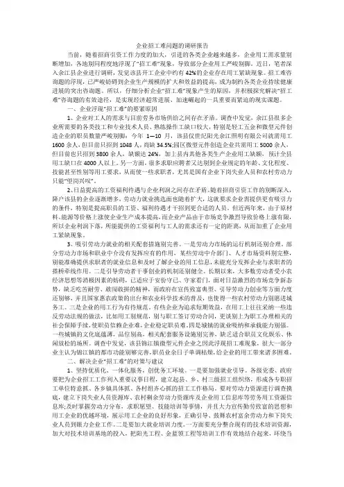 企业招工难问题的调研报告